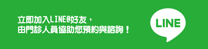 加入line好友，由門診人員協助您預約與諮詢！